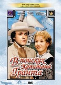 Постер к фильму В поисках капитана Гранта (1985) смотреть онлайн на киного