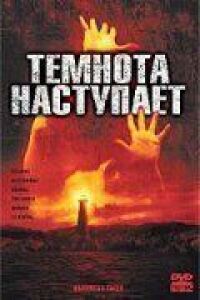 Постер к фильму Темнота наступает (2003) смотреть онлайн на киного