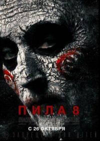 Постер к фильму Пила 8 смотреть онлайн на киного