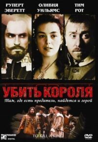 Постер к фильму Убить короля (2003) смотреть онлайн на киного