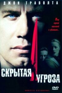 Постер к фильму Скрытая угроза (2001) смотреть онлайн на киного