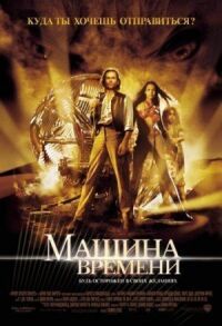Постер к фильму Машина времени смотреть онлайн на киного