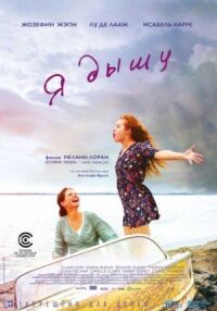Постер к фильму Я дышу смотреть онлайн на киного