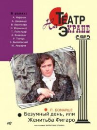 Постер к фильму Безумный день, или Женитьба Фигаро смотреть онлайн на киного