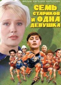 Постер к фильму Семь стариков и одна девушка смотреть онлайн на киного
