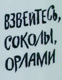 Постер к фильму Взвейтесь, соколы, орлами смотреть онлайн на киного