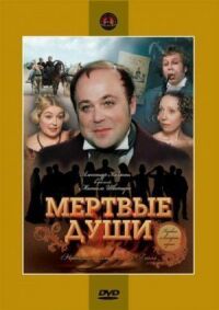 Постер к фильму Мертвые души смотреть онлайн на киного