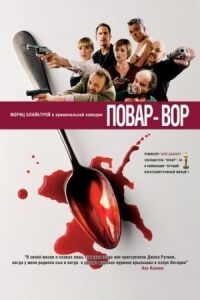 Постер к фильму Повар-вор смотреть онлайн на киного