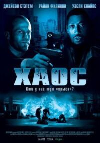 Постер к фильму Хаос смотреть онлайн на киного