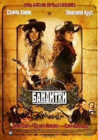 Постер к фильму Бандитки смотреть онлайн на киного
