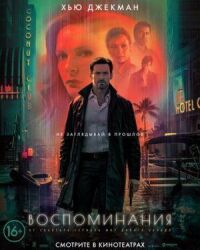 Постер к фильму Воспоминания смотреть онлайн на киного
