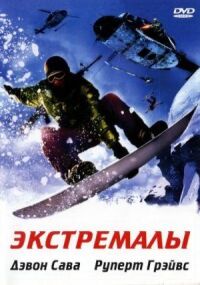 Постер к фильму Экстремалы (2002) смотреть онлайн на киного