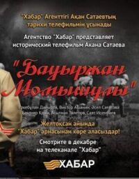 Постер к фильму Бауыржан Момышулы смотреть онлайн на киного