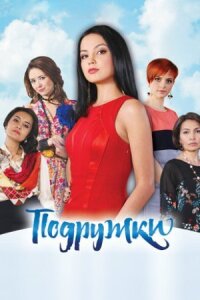 Постер к фильму Подружки смотреть онлайн на киного