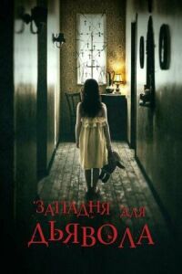 Постер к фильму Западня для дьявола смотреть онлайн на киного