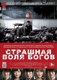Постер к фильму Страшная воля богов (2014) смотреть онлайн на киного