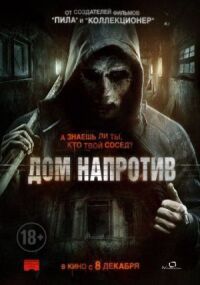 Постер к фильму Дом напротив смотреть онлайн на киного