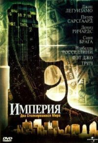 Постер к фильму Империя (2002) смотреть онлайн на киного