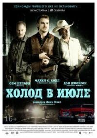 Постер к фильму Холод в июле (2014) смотреть онлайн на киного