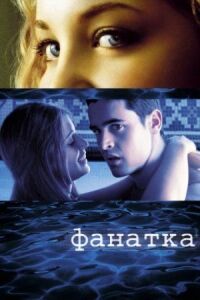 Постер к фильму Фанатка (2002) смотреть онлайн на киного