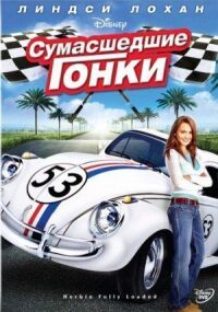 Постер к фильму Сумасшедшие гонки (2005) смотреть онлайн на киного