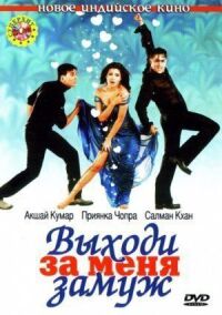 Постер к фильму Выходи за меня замуж (2004) смотреть онлайн на киного