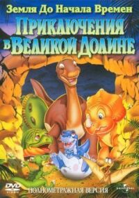 Постер к фильму Земля до начала времен 2: Приключения в Великой Долине смотреть онлайн на киного