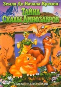 Постер к фильму Земля до начала времен 6: Тайна Скалы Динозавров (1998) смотреть онлайн на киного