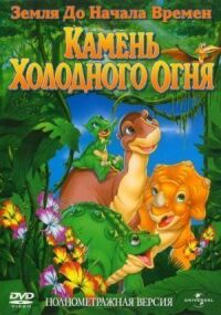 Постер к фильму Земля до начала времен 7: Камень Холодного Огня смотреть онлайн на киного
