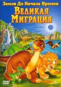 Постер к фильму Земля до начала времен 10: Великая миграция (2003) смотреть онлайн на киного