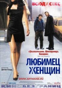 Постер к фильму Любимец женщин смотреть онлайн на киного