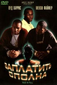 Постер к фильму Заплатить сполна (2002) смотреть онлайн на киного