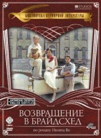Постер к фильму Возвращение в Брайдсхед смотреть онлайн на киного