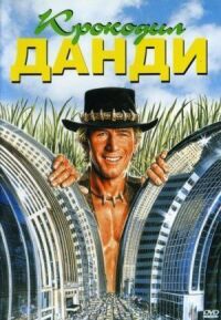 Постер к фильму Крокодил Данди (1986) смотреть онлайн на киного