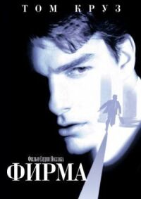 Постер к фильму Фирма (1993) смотреть онлайн на киного