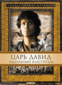 Постер к фильму Царь Давид: Идеальный властитель смотреть онлайн на киного