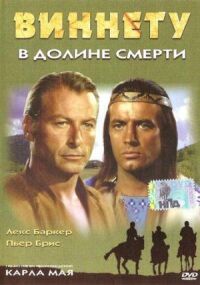 Постер к фильму Виннету в долине смерти (1968) смотреть онлайн на киного