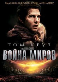 Постер к фильму Война миров смотреть онлайн на киного
