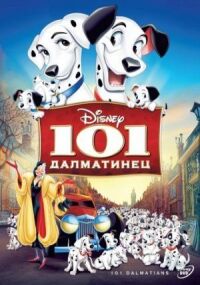 Постер к фильму 101 далматинец смотреть онлайн на киного