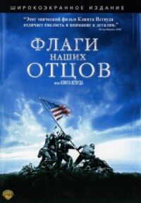 Постер к фильму Флаги наших отцов смотреть онлайн на киного
