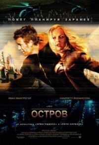 Постер к фильму Остров (2005) смотреть онлайн на киного