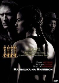 Постер к фильму Малышка на миллион смотреть онлайн на киного