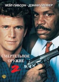 Постер к фильму Смертельное оружие 2 смотреть онлайн на киного