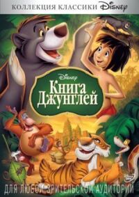 Постер к фильму Книга джунглей смотреть онлайн на киного