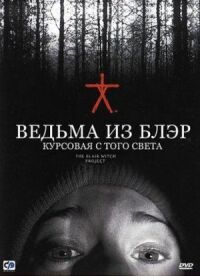 Постер к фильму Ведьма из Блэр: Курсовая с того света смотреть онлайн на киного