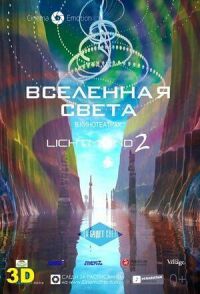 Постер к фильму Вселенная света смотреть онлайн на киного
