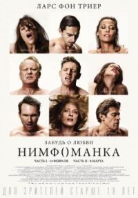 Постер к фильму Нимфоманка: Часть 2 смотреть онлайн на киного
