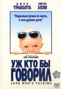 Постер к фильму Уж кто бы говорил (1989) смотреть онлайн на киного