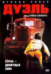 Постер к фильму Дуэль (1972) смотреть онлайн на киного