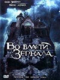 Постер к фильму Во власти зеркала смотреть онлайн на киного